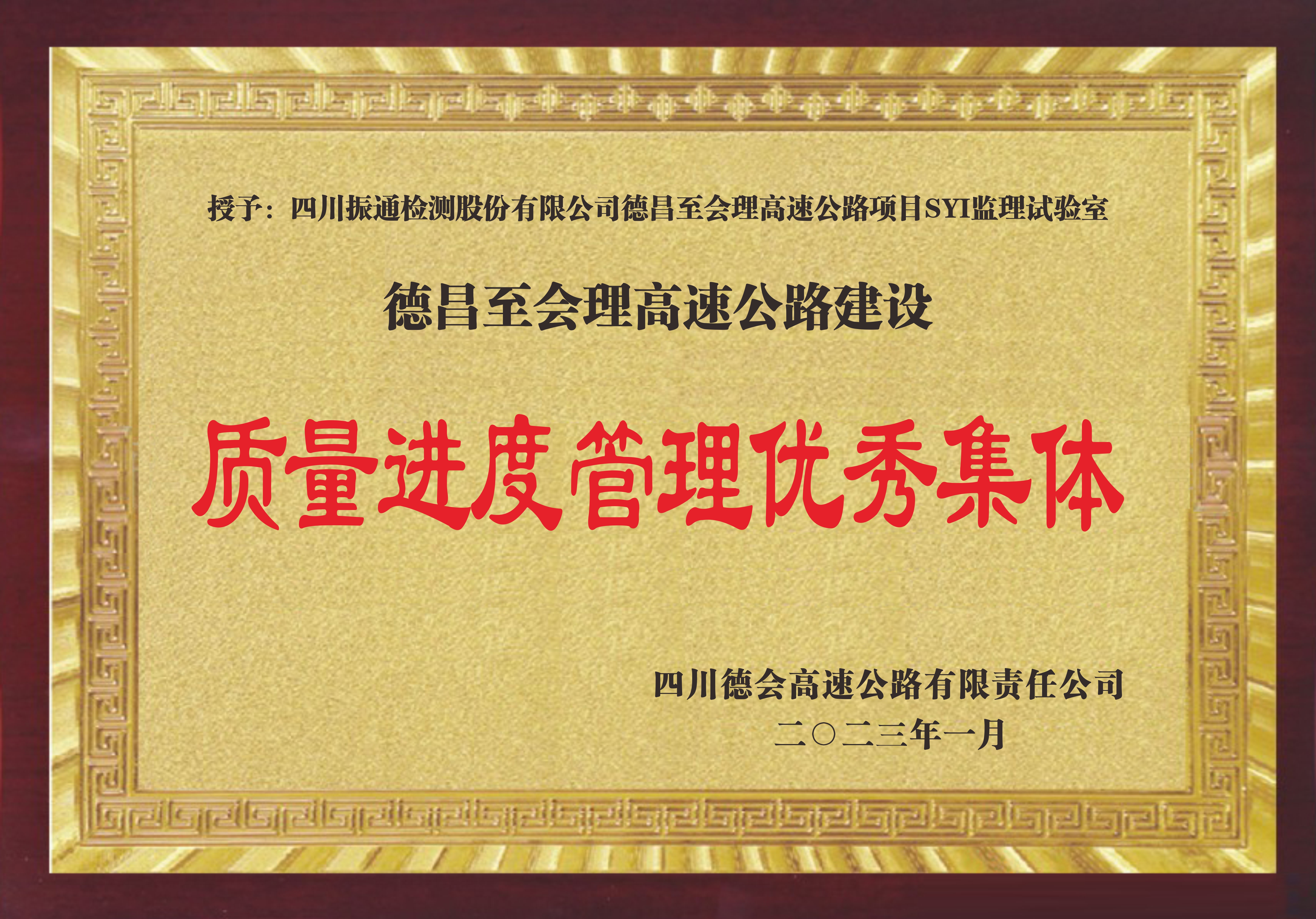 2022年德會(huì )高速質(zhì)量進(jìn)度管理優(yōu)秀集體