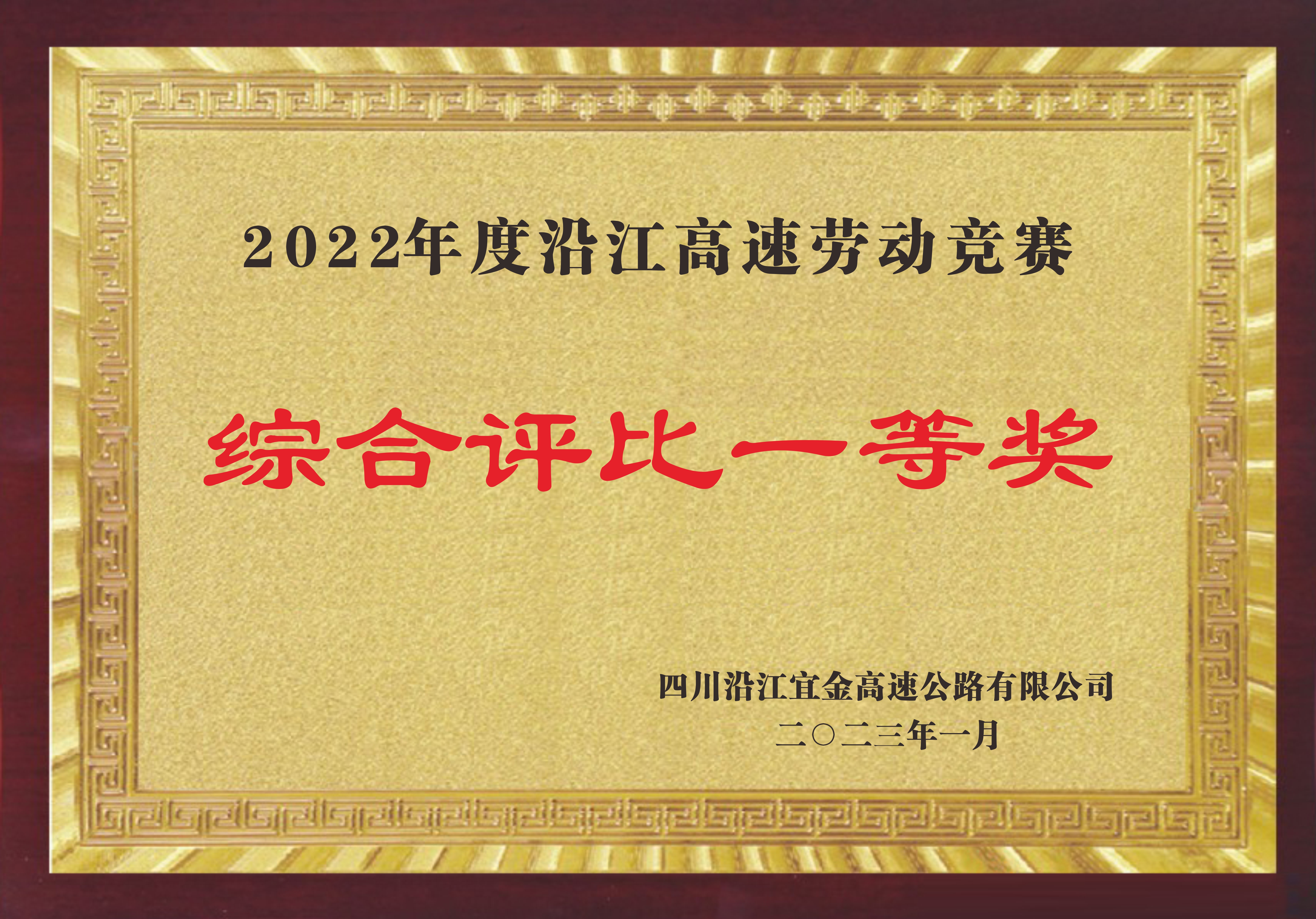 2022年度沿江高速勞動(dòng)競賽綜合評比一等獎