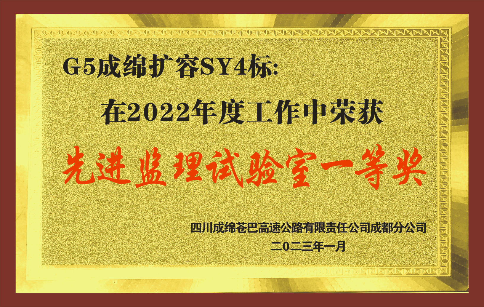 2022年度G5成綿擴容先進(jìn)監理試驗室一等獎