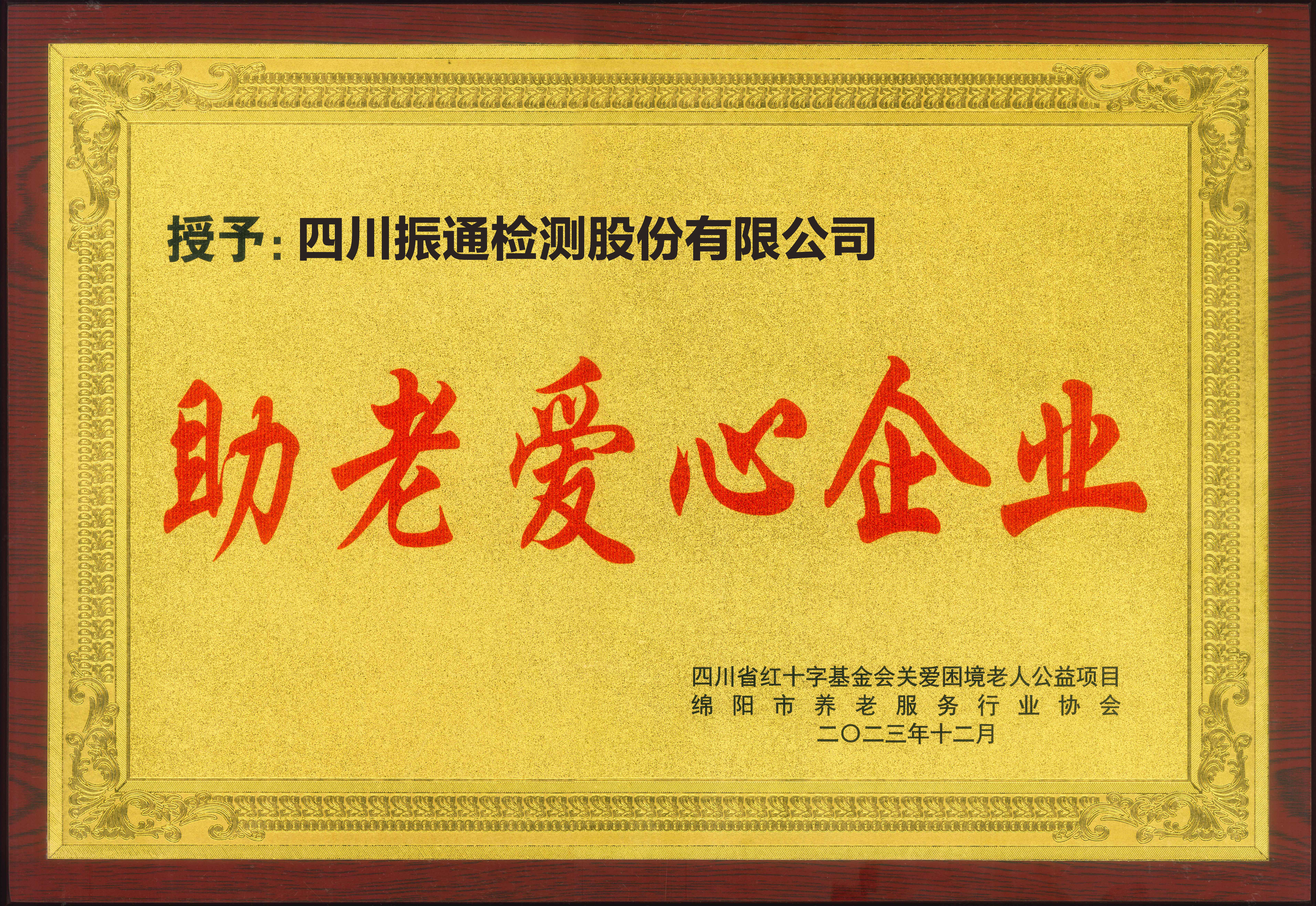 助老愛(ài)心企業(yè)