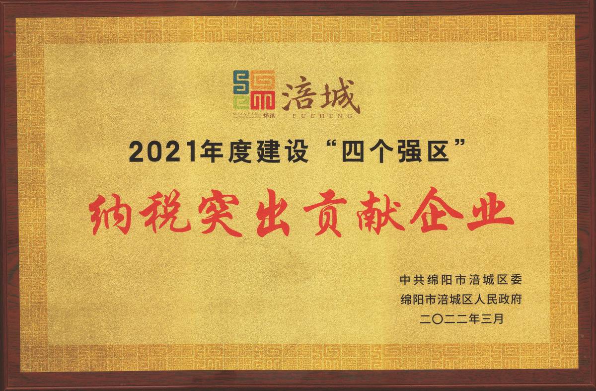 榮耀匯||公司榮獲涪城區“突出貢獻企業(yè)” 公司董事長(cháng)杜義祥榮獲“優(yōu)秀企業(yè)家”稱(chēng)號