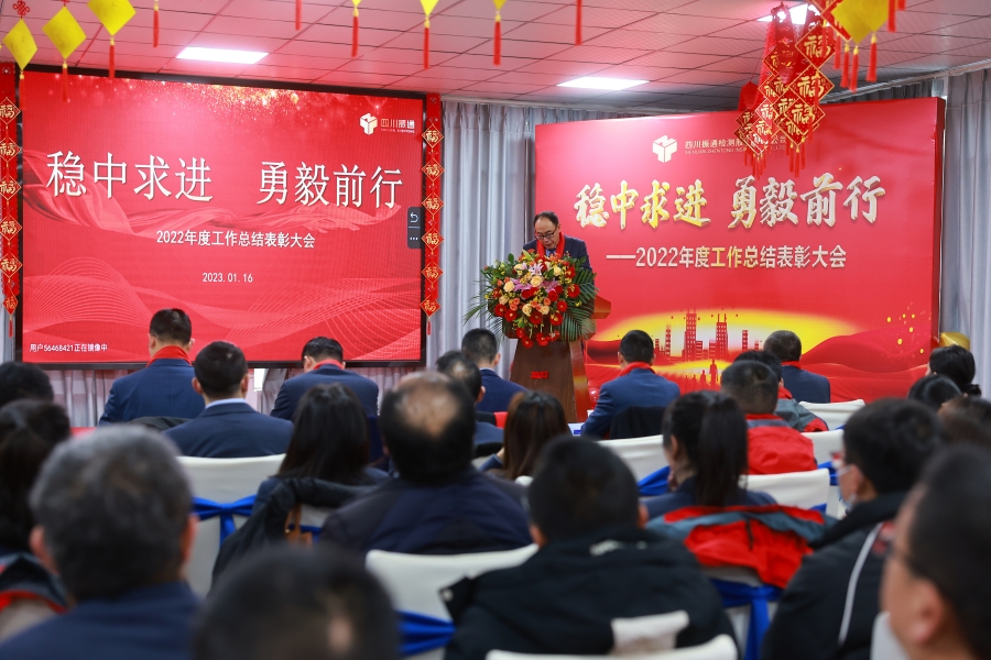 穩中求進(jìn) 勇毅前行——2022年度工作總結表彰大會(huì )召開(kāi)